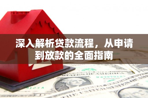 崇明深入解析贷款流程，从申请到放款的全面指南