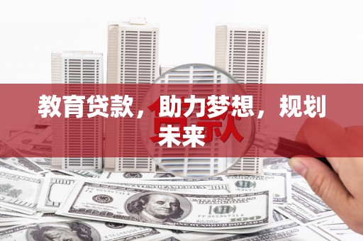和平教育贷款，助力梦想，规划未来
