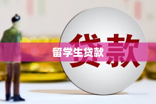 苏尼特右旗留学生贷款