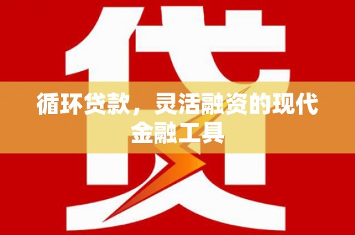 造桥循环贷款，灵活融资的现代金融工具