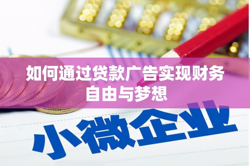 新园如何通过贷款广告实现财务自由与梦想