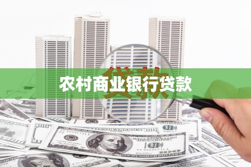 东宝农村商业银行贷款