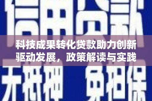 日喀则科技成果转化贷款助力创新驱动发展，政策解读与实践探索