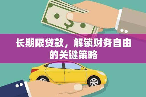 凤泉长期限贷款，解锁财务自由的关键策略