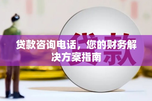 板桥贷款咨询电话，您的财务解决方案指南
