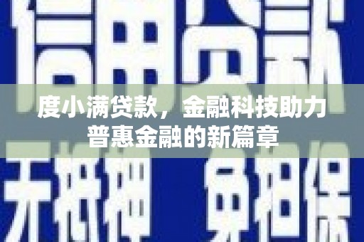 龙岗度小满贷款，金融科技助力普惠金融的新篇章