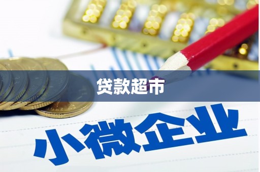 泸西贷款超市