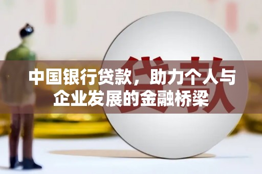 墨竹工卡中国银行贷款，助力个人与企业发展的金融桥梁