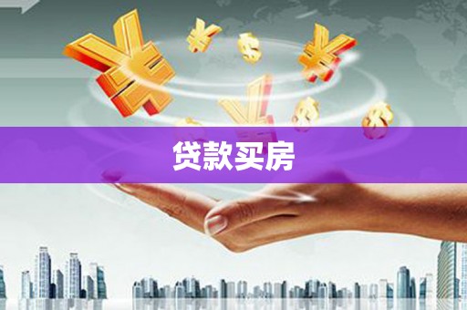 盱眙贷款买房