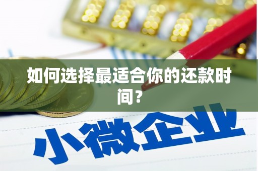 福海如何选择最适合你的还款时间？