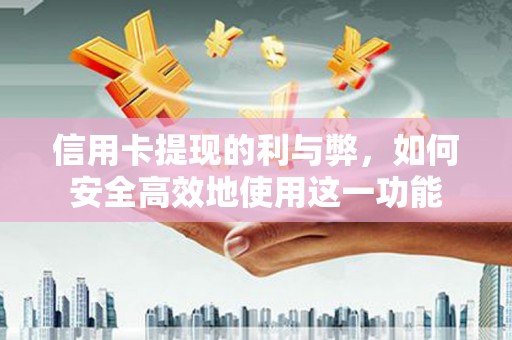 札达信用卡提现的利与弊，如何安全高效地使用这一功能