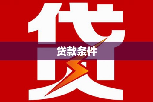 屏边贷款条件