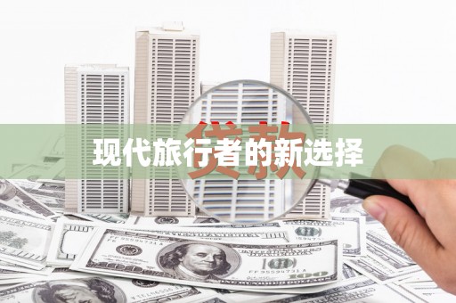溆浦现代旅行者的新选择