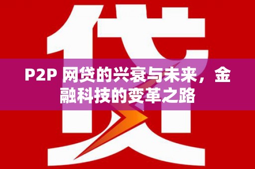 绥芬河P2P 网贷的兴衰与未来，金融科技的变革之路