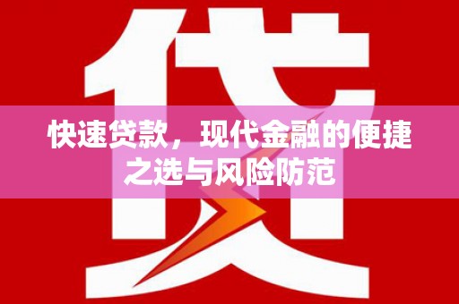 张掖快速贷款，现代金融的便捷之选与风险防范
