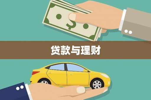 淇滨贷款与理财