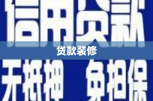 青神贷款装修