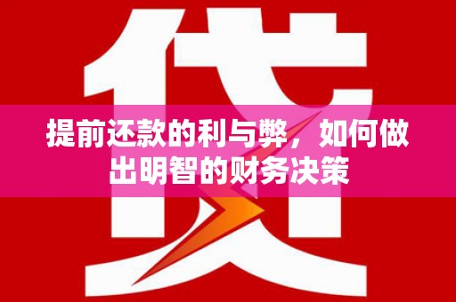 犍为提前还款的利与弊，如何做出明智的财务决策