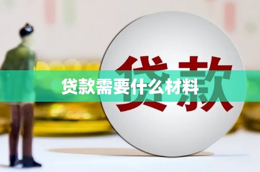 水上贷款需要什么材料