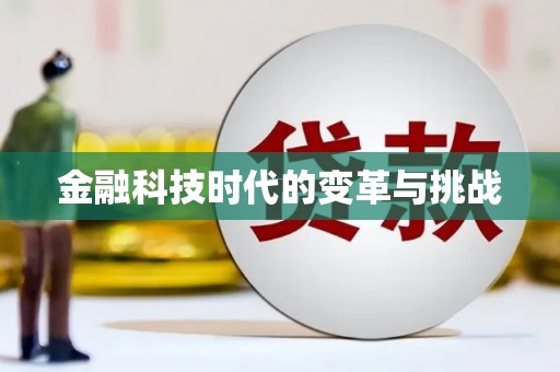 咸宁金融科技时代的变革与挑战