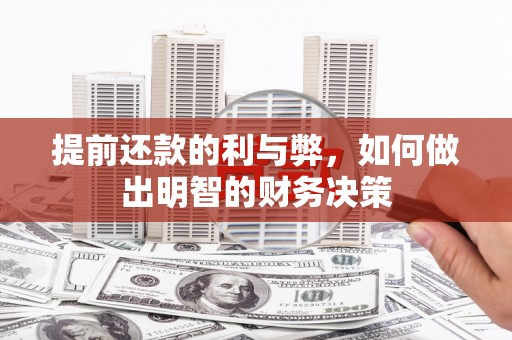 师宗提前还款的利与弊，如何做出明智的财务决策