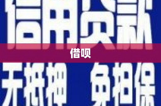 富平借呗