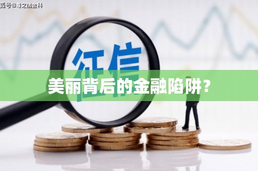 塔什库尔干塔吉克美丽背后的金融陷阱？