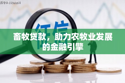 君山畜牧贷款，助力农牧业发展的金融引擎