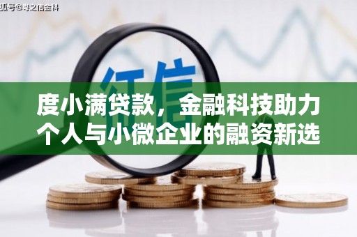 普宁度小满贷款，金融科技助力个人与小微企业的融资新选择