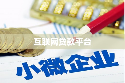 莱西互联网贷款平台
