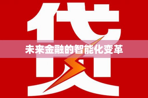 浪卡子未来金融的智能化变革
