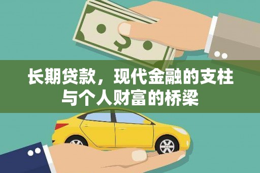 玉田长期贷款，现代金融的支柱与个人财富的桥梁