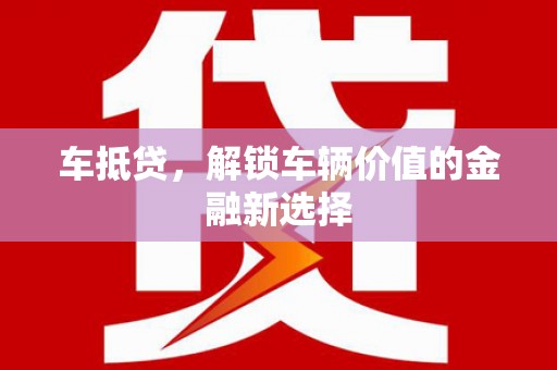 曲麻莱车抵贷，解锁车辆价值的金融新选择
