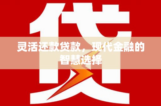 南投市灵活还款贷款，现代金融的智慧选择