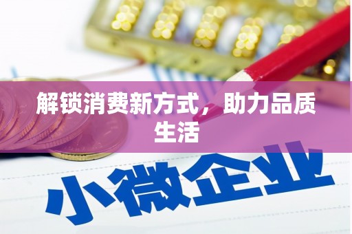通海解锁消费新方式，助力品质生活