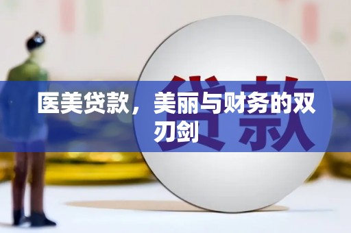 濠江医美贷款，美丽与财务的双刃剑