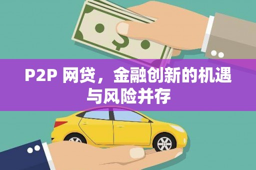 西夏P2P 网贷，金融创新的机遇与风险并存