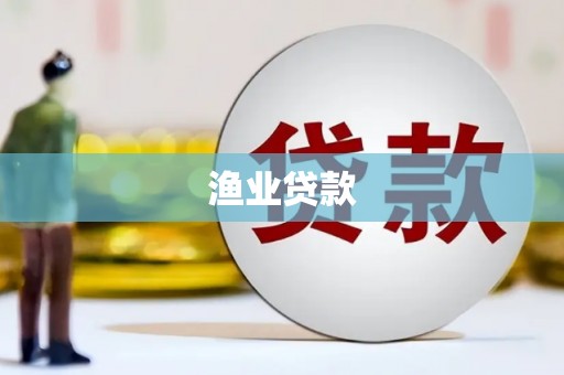 太麻里渔业贷款