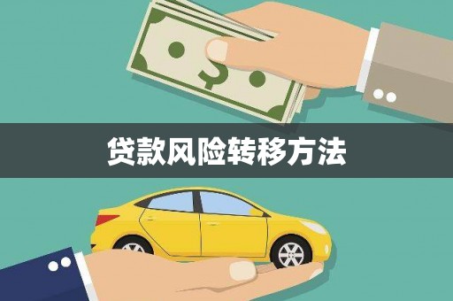西充贷款风险转移方法
