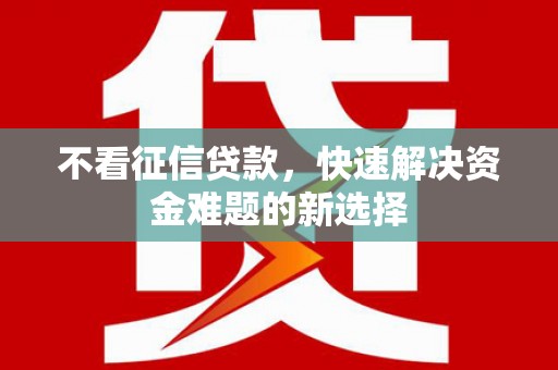 襄州不看征信贷款，快速解决资金难题的新选择