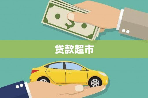 太湖贷款超市