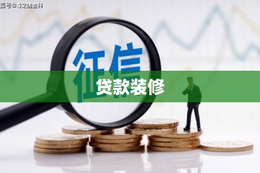 镇原贷款装修