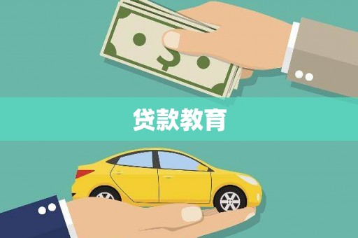 湖西贷款教育