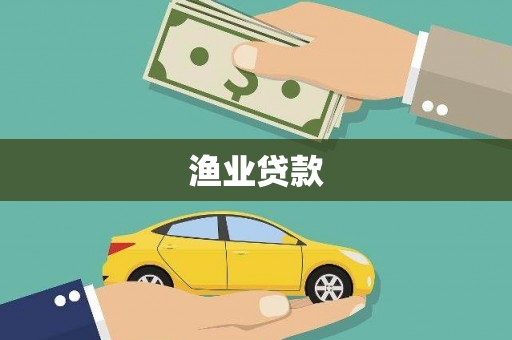 庆元渔业贷款