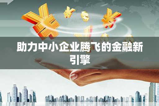 柳河助力中小企业腾飞的金融新引擎