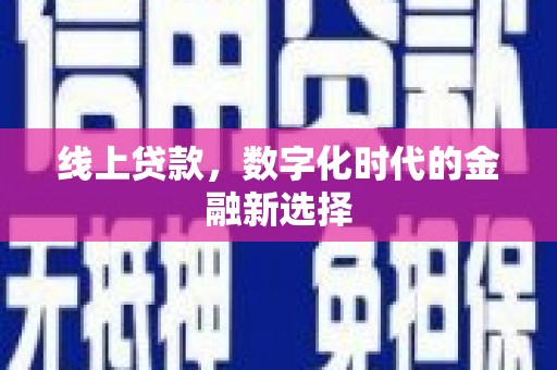 湖州线上贷款，数字化时代的金融新选择