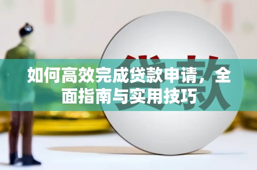 金宁如何高效完成贷款申请，全面指南与实用技巧