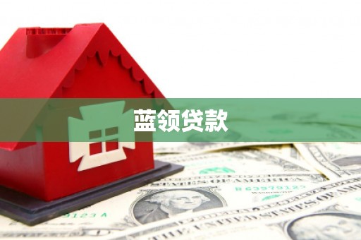广东蓝领贷款