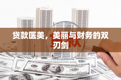 木垒贷款医美，美丽与财务的双刃剑