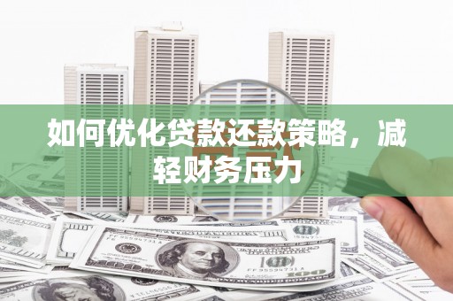 樊城如何优化贷款还款策略，减轻财务压力